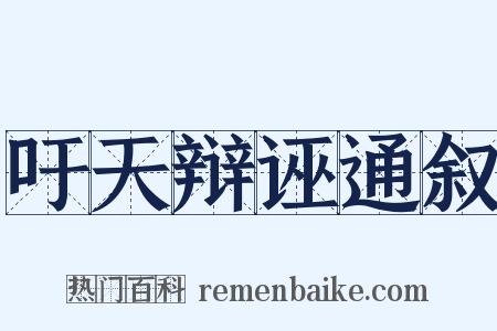 吁天辩诬通叙是什么意思的图片